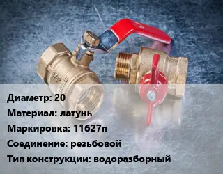Кран металлический 20 латунь 11б27п резьбовой водоразборный